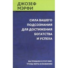 Сила вашего подсознания для достижения богатства и успеха. Джозеф Мэрфи